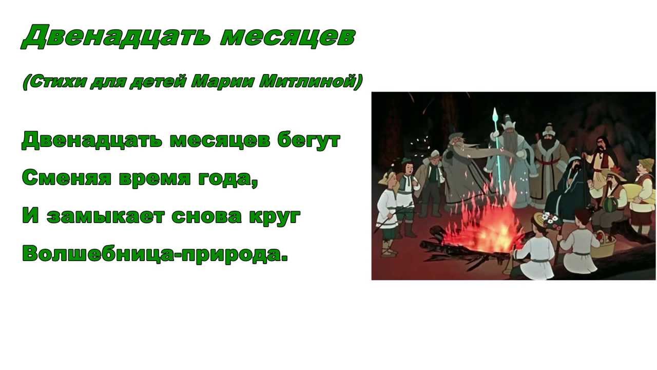 Назови 12 месяцев. Стих 12 месяцев. Стих двенадцать месяцев. Стих про 12 месяцев для детей. Двенадцать месяцев в году стих.