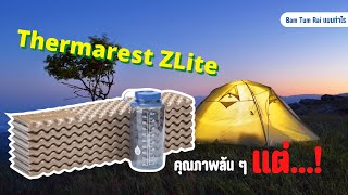 แผ่นรองนอน Thermarest Z-Lite พังตั้งแต่ยังไม่ได้ใช้?!