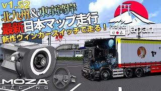 v1.52最新版『日本マップ Project Japan』を走る🚚 2024年11月2日【Euro Truck Simulator 2】
