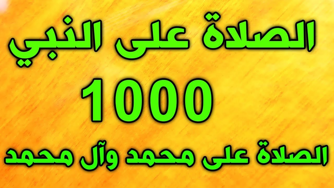 الصلاة على محمد وال محمد مكررة 1000 مرة و اكثر Youtube