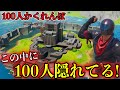 [Fortnite] 最後まで隠れ続けろ！かくれんぼバトルロワイヤル！