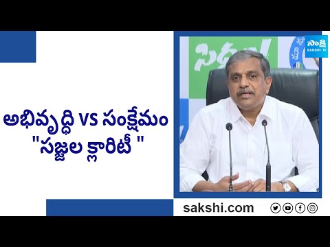 Sajjala Ramakrishna Reddy About Welfare And Development In AP | CM Jagan | YSRCP vs TDP |@SakshiTV - SAKSHITV