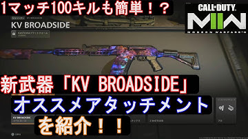 （簡単に100キル超え！？）MW2シーズン2新武器「KV BROADSIDE」オススメのアタッチメント紹介【COD MW2:コールオブデューティモダンウォーフェアII】