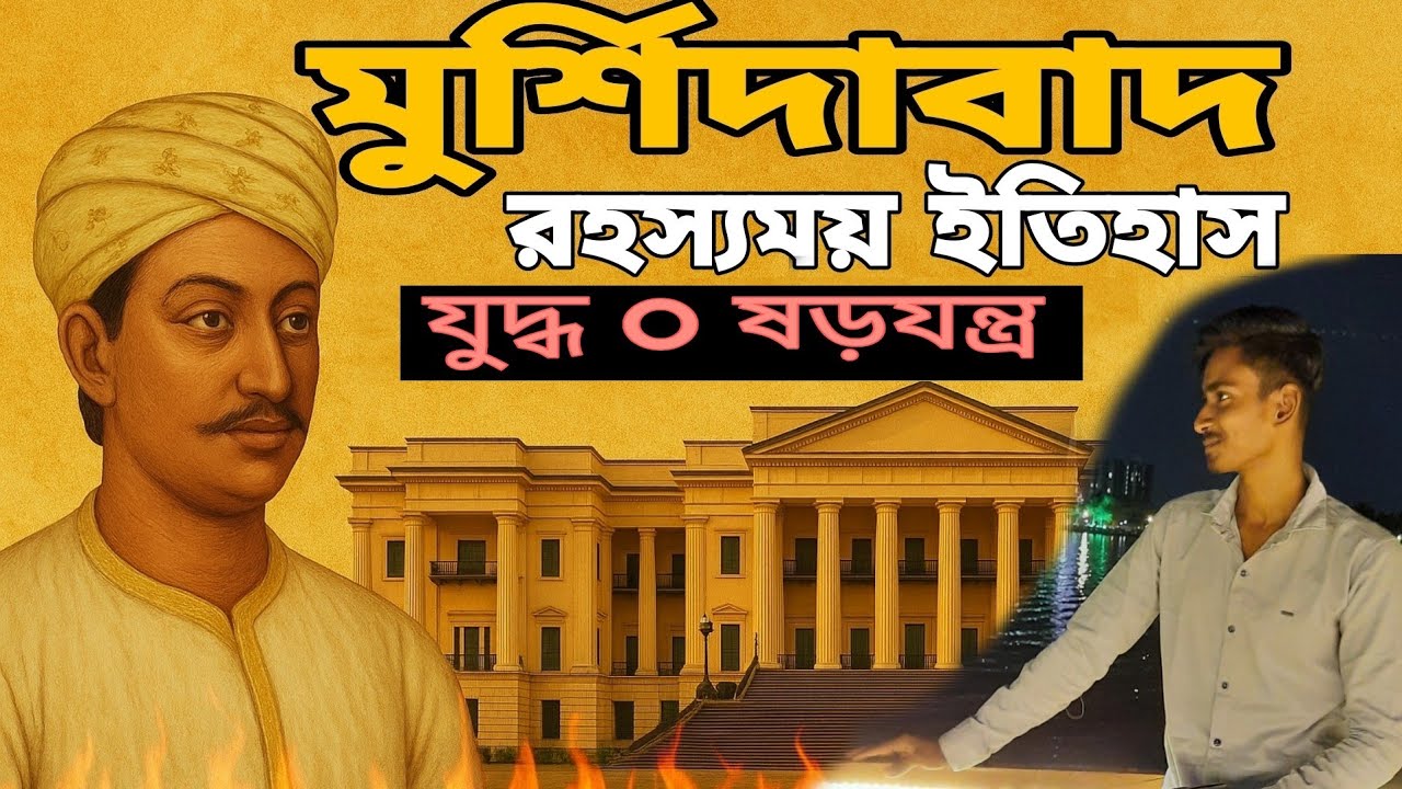 সিরাজদৌলার শেষ লড়াই | মুর্শিদাবাদের  কাহিনি