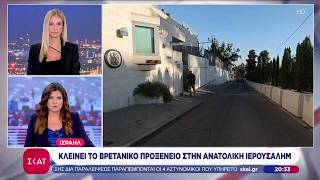 Αντίποινα του Ισραήλ στη Βρετανία για τις κυρώσεις: Κλείνει το βρετανικό προξενείο στην Ιερουσαλήμ