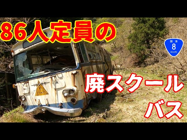 廃バス 廃道 草ヒロ 旧国道8号の山奥廃道で見つけた大型スクールバス仕様廃車 いすゞbu川崎製 1960年代式 日本語字幕推奨 翻訳 深夜の送迎バスか Youtube 廃バス 廃道 草ヒロ 旧国道8号の山奥廃道で見つけた大型スクールバス仕様廃車 いすゞbu川崎製 1960年代式 日本語字幕推奨 翻訳 深夜の送迎バスか Youtube