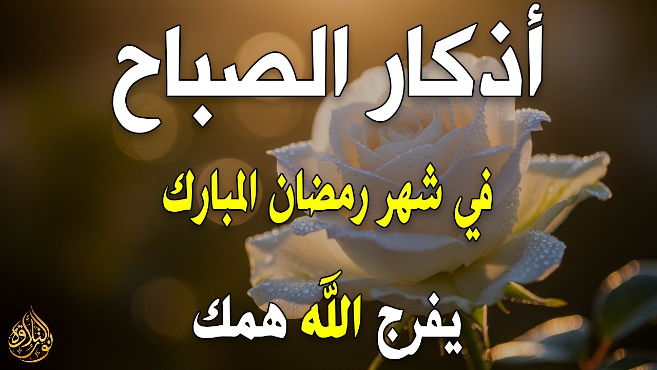 أذكار الصباح - راحة نفسية لا توصف بصوت القارئ علاء عقل | Morning Athkar - Dzkir Pagi by Alaa Aql