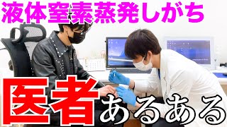【医者あるある】話してる合間に液体窒素無くなりがち