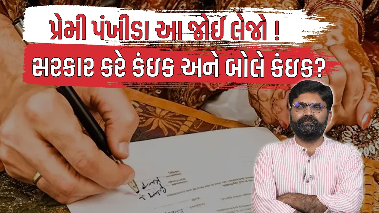 Marriage Registration માં Gujarat કરશે આ ફેરફાર, Harsh Sanghvi શું બોલ્યા જુઓ