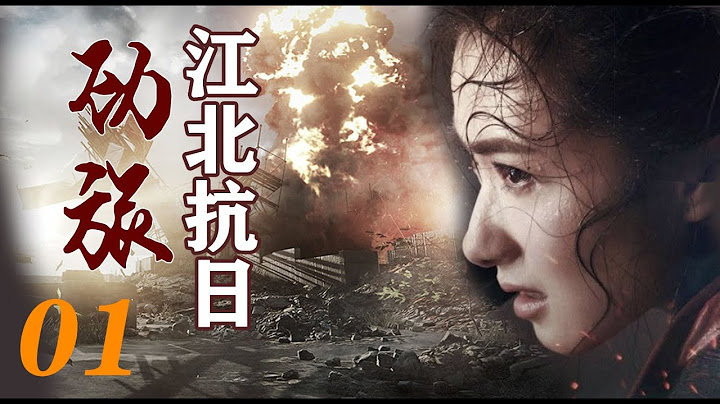 国难当头生死搏杀|《江北抗日劲旅》第01集（余皑磊，万茜，孔琳等领衔主演） - 天天要闻
