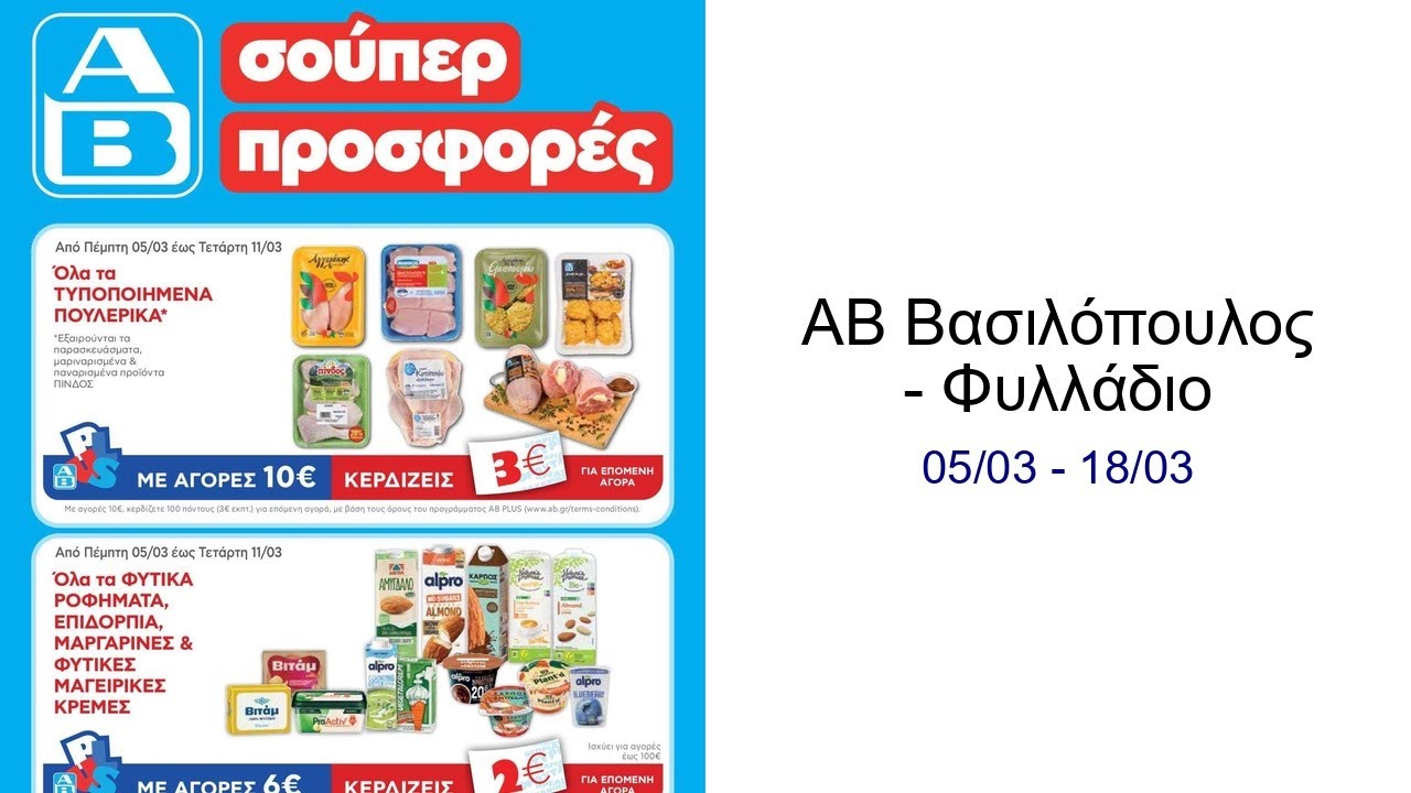 ΑΒ Βασιλόπουλος - Φυλλάδιο  05/03 - 18/03