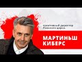 "Утро на Балткоме" - Мартиньш Киберс, креативный директор Рижского цирка.