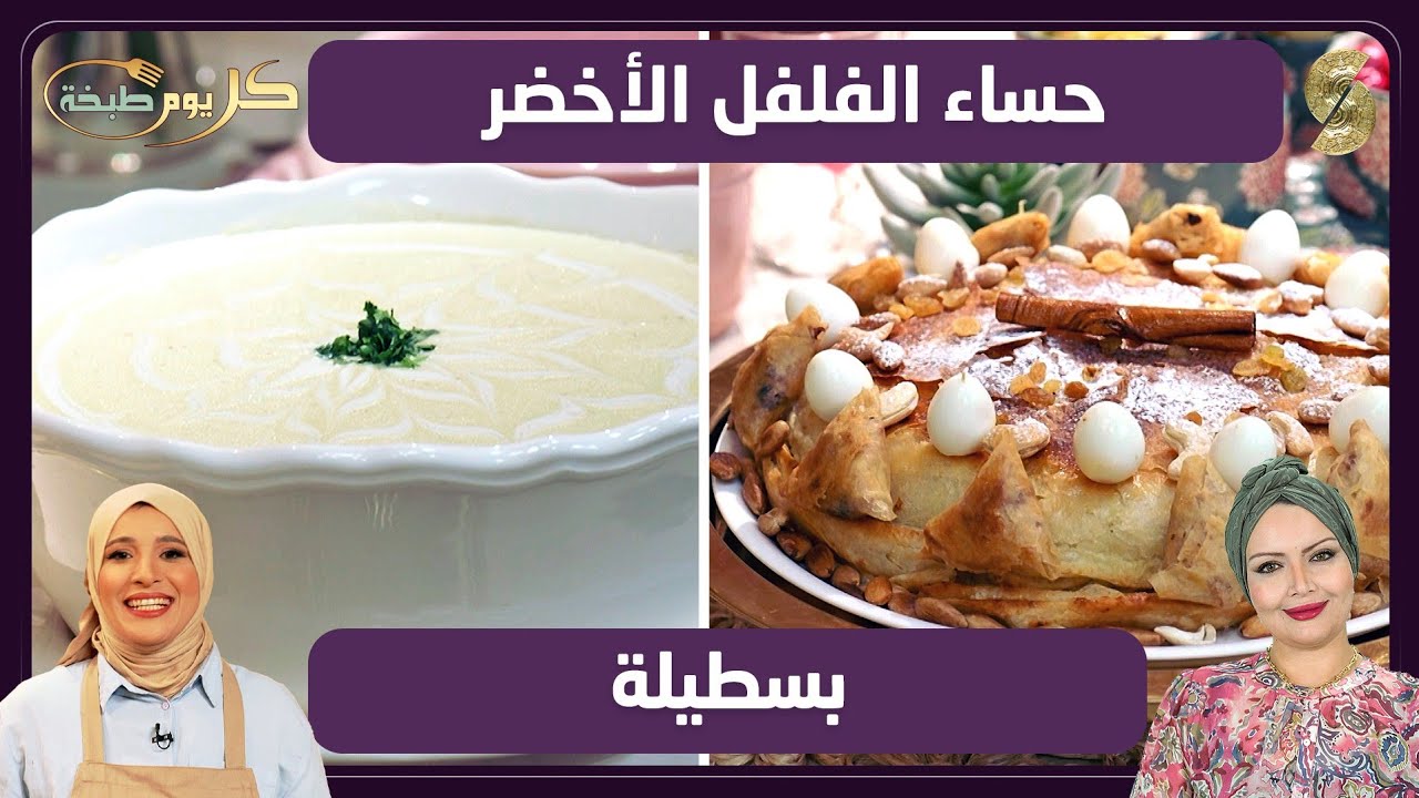 كل يوم طبخة 14 حساء الفلفل الأخضر و بسطيلة 