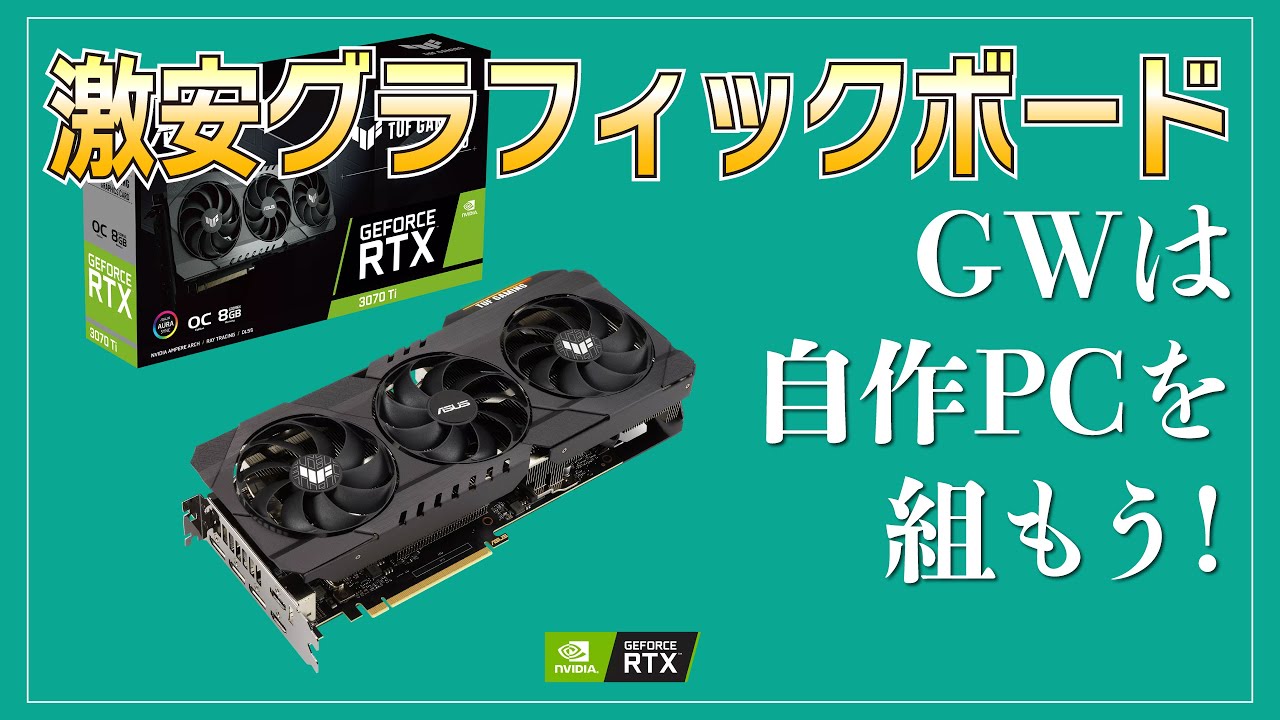 自作PC】GWは安くなってきたグラフィックボードで自作PCを組もう！【GW