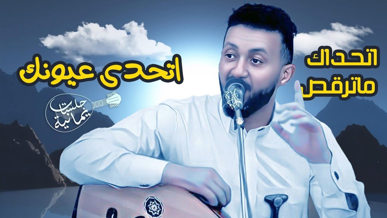 اتحداك واتحدى عيونك 