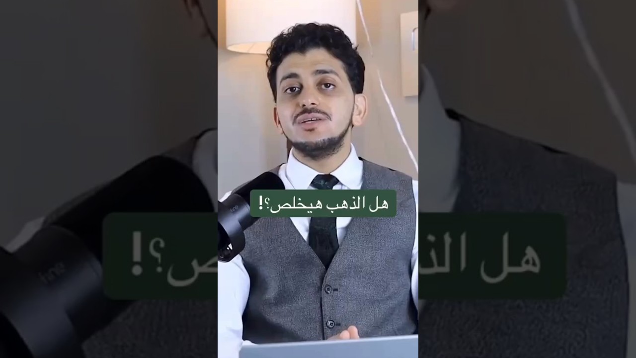 هل الذهب هيخلص !