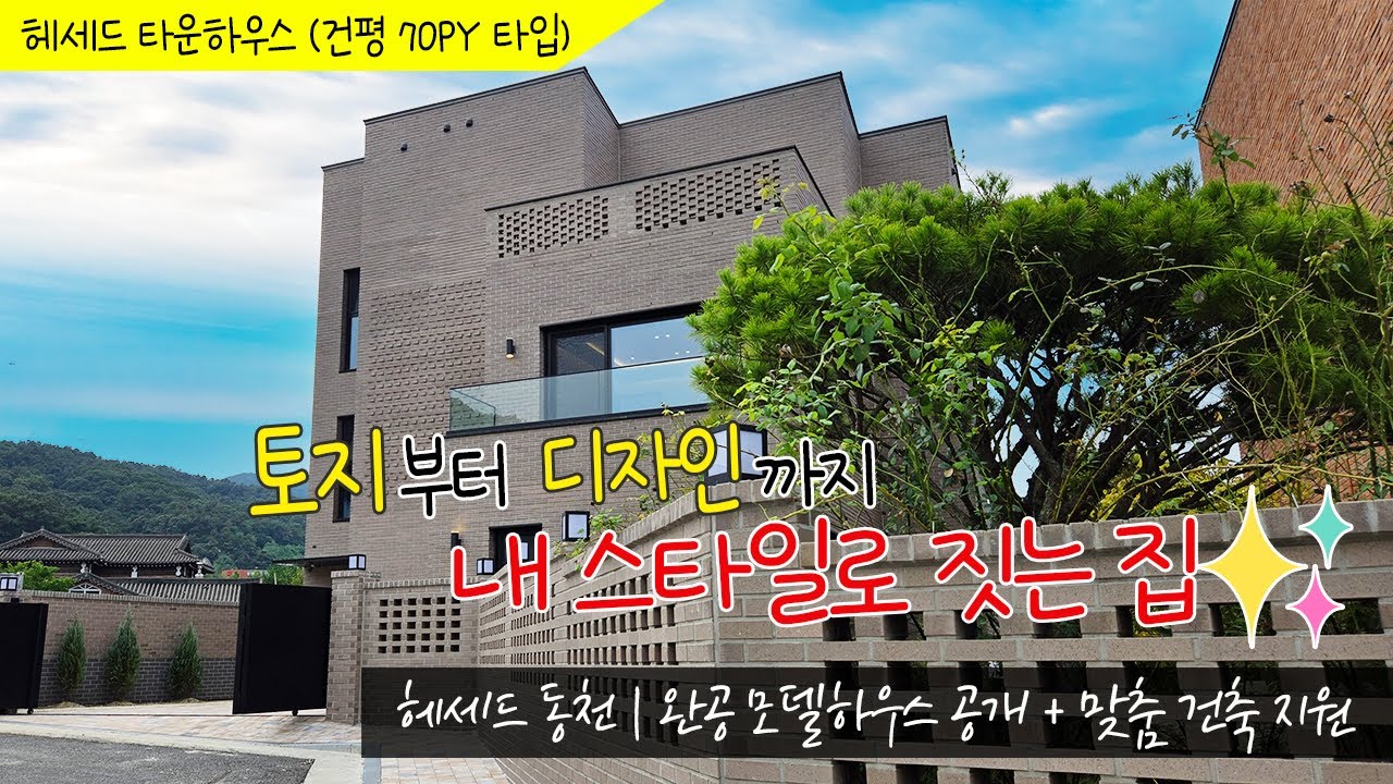 용인시 수지구 동천동 헤세드 전원주택