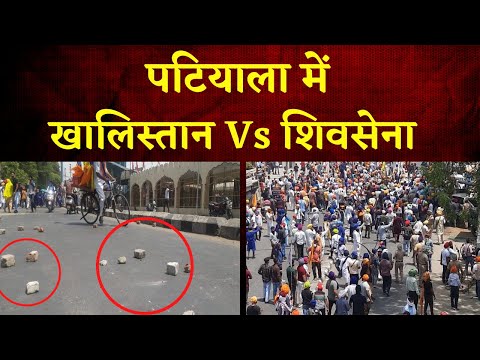 Patiala Curfew: Punjab के Patiala में ऐसा क्या हुआ कि भिड़ गई Shiv Sena और सिख संगठन? | Khabar Bebak