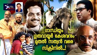 ഗാന്ധിയും ഗുരുവായൂർ കേശവനും സത്യനും സിനിമയിൽ Lights Camera Action - Santhivila Dinesh