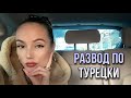 ПОДАЛА НА РАЗВОД В ТУРЦИИ / СКОЛЬКО СТОИТ