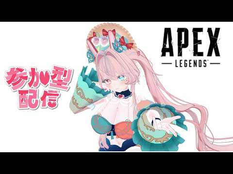 【APEX参加型】エイムと心あっためてこ？❤VC必須！初見さん優先！ディスコード必須！概要欄必読！【LIVE】#個人vtuber
