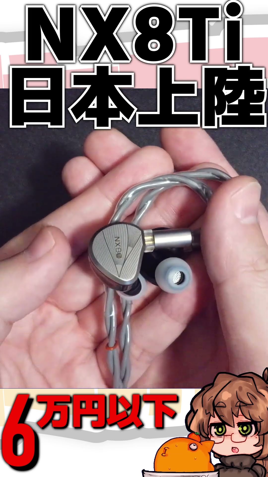 気合で6万円切った】NICEHCK NX8 Tiが日本に上陸 - YouTube