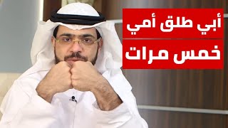 أبي طلق أمي خمس مرات، هل ما فعلناه صحيح يا شيخ؟ || وقفات مع وسيم يوسف