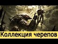 Mortal Kombat X ► Коллекция черепов.