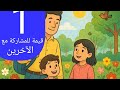 قصة عمر ومريم كيف نتعلم المشاركة قصص أطفال تعليمية قصة عمر ومريم كيف نتعلم المشاركة قصص أطفال تعليمية