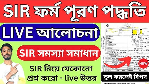 👉 Live SIR ফর্ম ফিলাপের প্রশ্ন উত্তর | সঠিক নিয়মে SIR ফর্ম পূরণ | SIR form fillup | sir form 2025