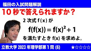 福田の数学〜立教大学2023年経済学部第1問(6)〜関数方程式