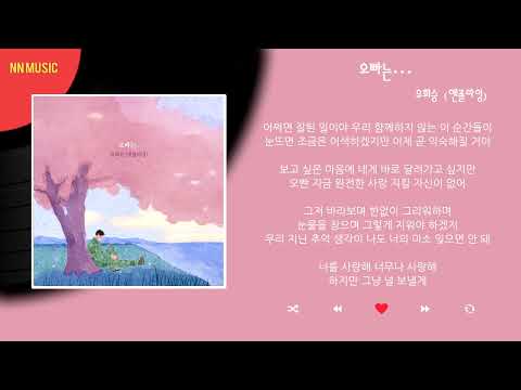 유회승 오빠는 Kpop Lyrics 가사