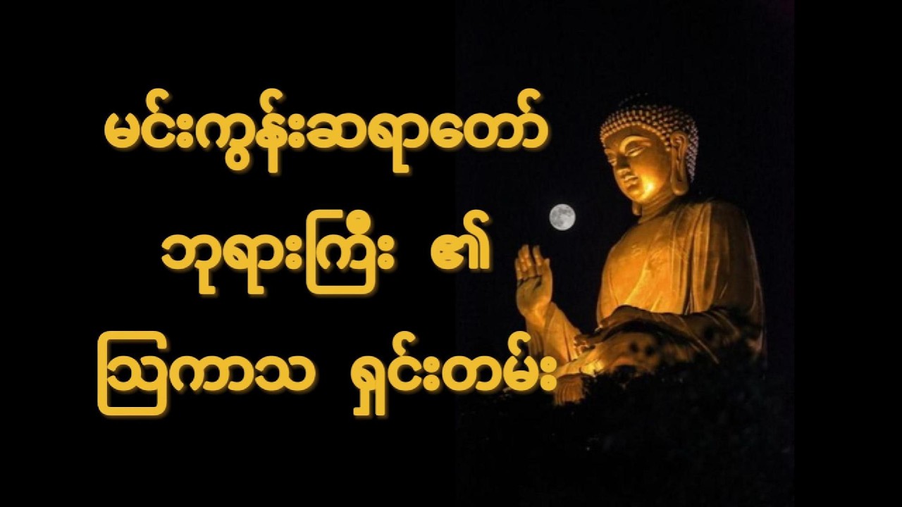 မင်းကွန်းဆရာတော် ဘုရားကြီး ၏ သြကာသ ရှင်းတမ်း