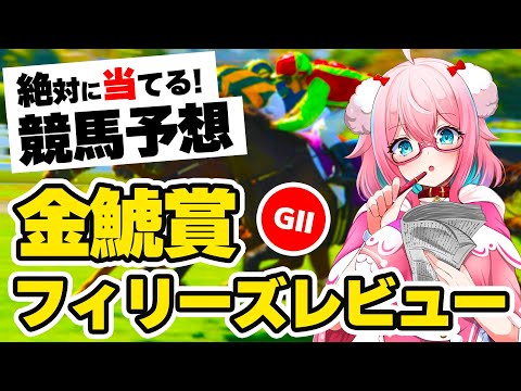 【競馬予想/競馬同時視聴】フィリーズレビュー＆金鯱賞2024予想！当てたい！！【ゆきもも/STAR SPECTRE】