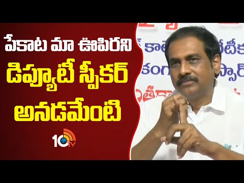 పేకాట మా ఊపిరని డిప్యూటీ స్పీకర్ అనడమేంటి: కన్నబాబు | YCP Kanna Babu Press Meet | 10TV News - 10TVNEWSTELUGU