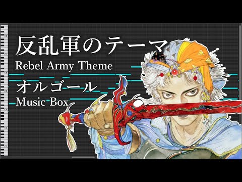 反乱軍のテーマ - ファイナルファンタジー2【オルゴールMIDI】