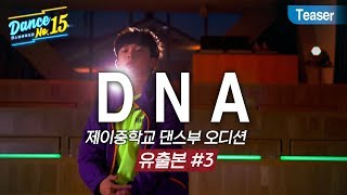 [시즌 4 댄스 넘버 피프틴 티저#3] DNA - BTS 오디션 영상 유출! 제이중학교 2학년 서준희