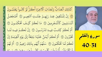 سورة القلم 31 - 40 مكررة للحفظ والمراجعة