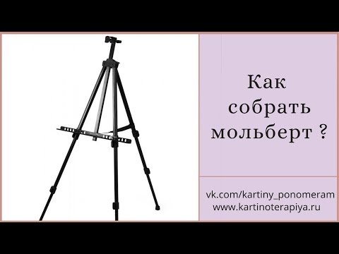 Как собрать мольберт