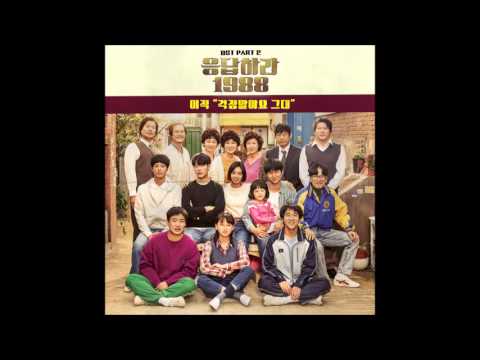 응답하라 1988 Part 2 이적   걱정말아요 그대 Don't worry