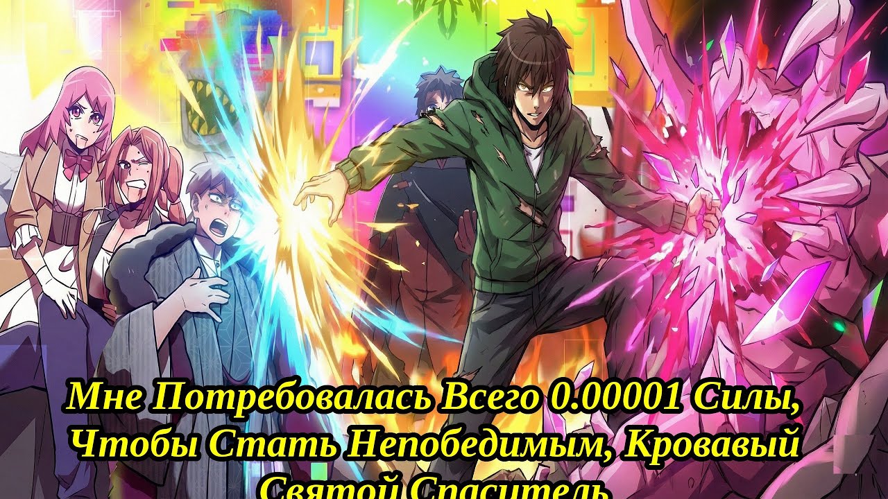 Мне Потребовалась Всего 0.00001 Силы, Чтобы Стать Непобедимым, Кровавый Святой Спаситель