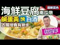 柯俊年：南瓜「蒂頭越乾」越好吃！用「鹹蛋黃」做南瓜金沙！而非用鹹「鴨蛋」可降低鹹度！「南瓜」選用「栗子南瓜」炒過與豆腐同燉，濃郁香甜好滋味煲仔：海鮮豆腐南瓜燉【健康好生活】