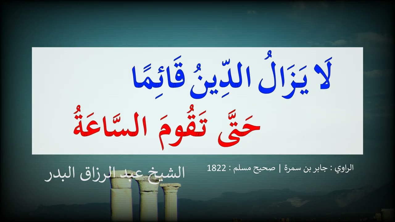 لا يزال الدين قائما حتى تقوم الساعة --- الشيخ عبد الرزاق البدر