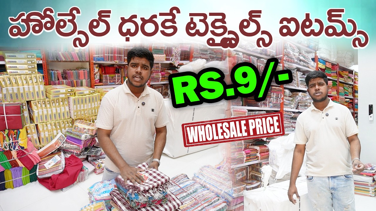 హోల్సేల్ ధరకే టెక్స్టైల్స్ ఐటమ్స్  Rs.6/- 😳  || Unique Agencies Wholesale Cloth Merchant hyderabad
