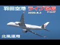 羽田空港・ライブカメラ 2020/8/2 Live from TOKYO HANEDA Airport  Landing Take off 北風運用