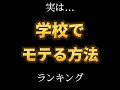 学校でモテる方法♥　　　　#心理テスト #心理学