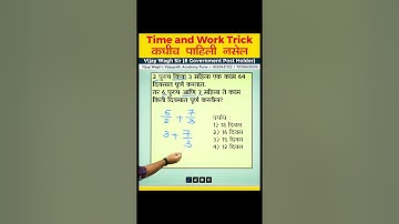 Maths-काळ आणि काम कधीच पाहिली नसेल TRICK ! #shorts  #vijaywaghsir #timeandwork