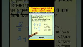Maths-काळ आणि काम कधीच पाहिली नसेल TRICK  shorts  vijaywaghsir timeandwork