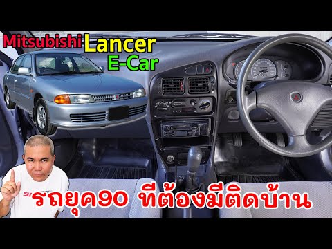 Mitsubishi Lancer E-Car ยุคทองของค่าย Three Diamond รีวิว รถมือสอง | Grand Story