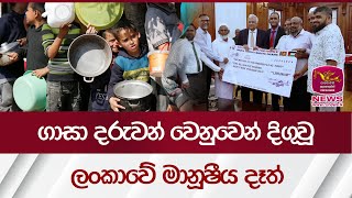 ගාසා දරුවන් වෙනුවෙන් දිගුවූ ලංකාවේ මානූෂීය දෑත් - Gaza Fund | Rupavahini News